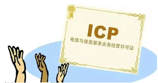 西区ICP许可证